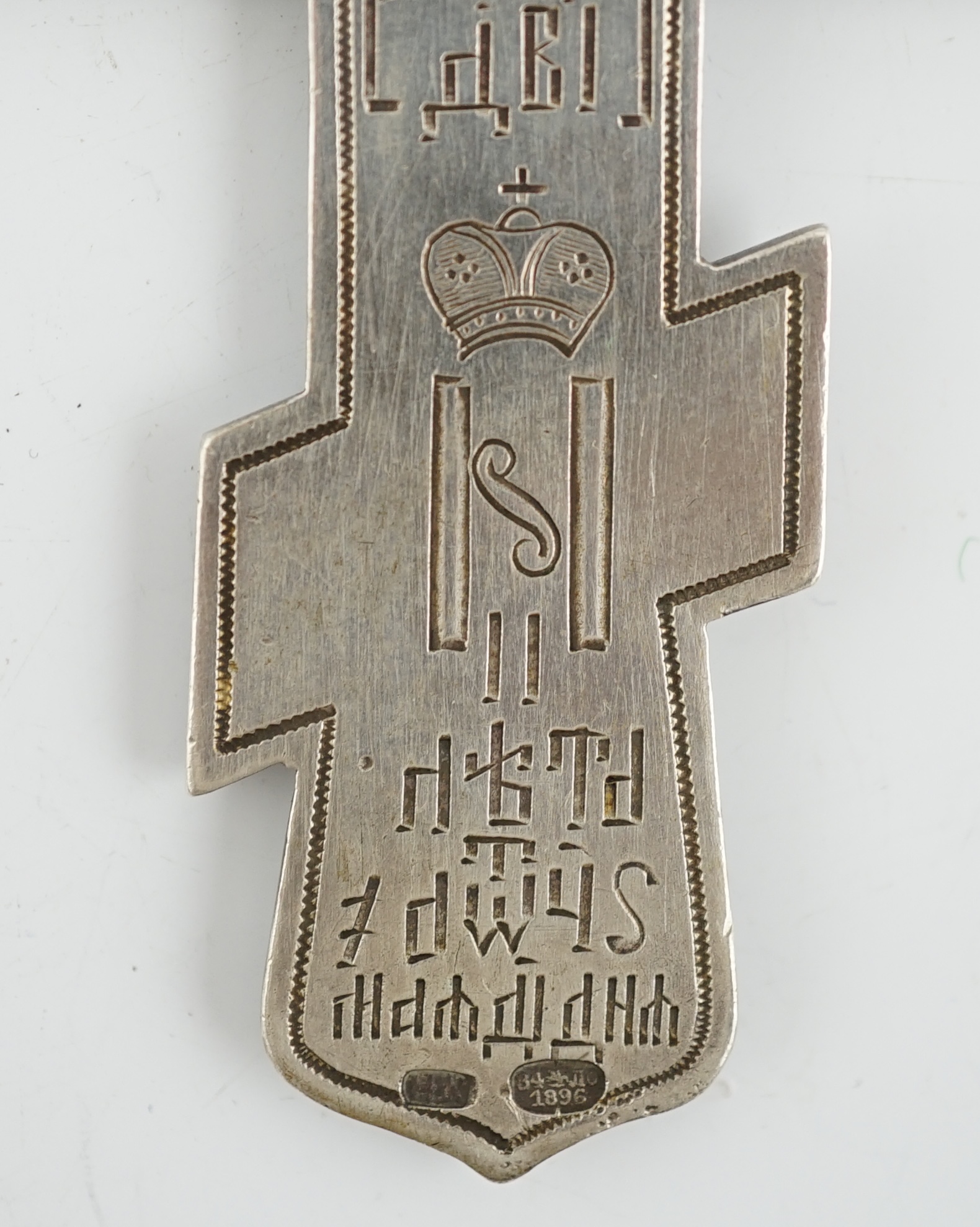 A late 19th century Russian 84 zolotnik silver crucifix, assay master Lev Oleks, Moscow, 1896, engraved with Cyrillic script
